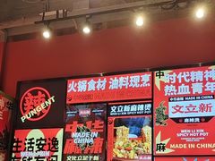 -文立新麻辣烫(合生汇21街区店)