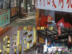 -三亚火车头万人海鲜广场