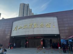 -唐山抗震纪念馆