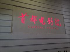 -首都电影院(金融街店 杜比全景声)