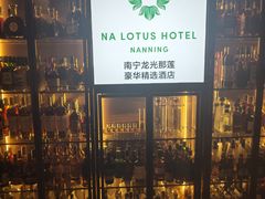 -南宁那莲豪华精选酒店-云霄酒廊·80楼高空城景酒吧