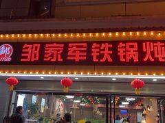 门面-邹家军铁锅炖(杨家湾店)