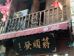 门面-定胜糕小店-蒋顺发