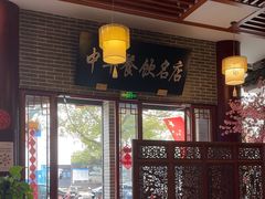 -同得兴面馆.苏式面.三虾面(园区店)