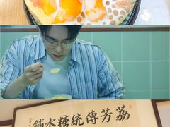 -荔芳传统糖水铺