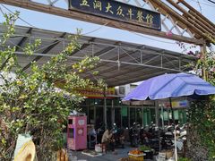 -五洞大众牛餐馆