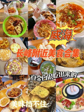 威海长峰附近美食合集！五一快来吃吃吃！