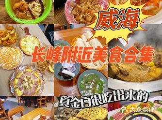 威海长峰附近美食合集！五一快来吃吃吃！