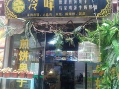 门面-冷峰马家鸡蛋牛奶醪糟(八朗学五巷店)