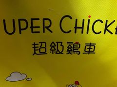 -超级鸡车(闻喜路店)