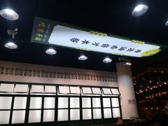 门面-阿金大白·上海菜馆(新天地店)