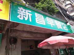 门面-新昌早餐店(东城店)
