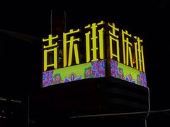 -吉庆街美食广场