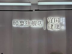 -守田肩颈·推拿SPA(颐豪旗舰店)