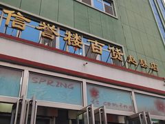 -信誉楼商厦(赵县店)