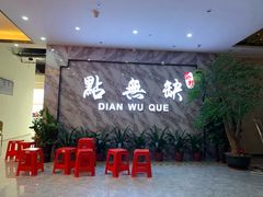 门面-點無缺茶楼·海鲜酒家(世博店)