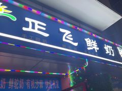 -正飞鲜奶(吐鲁番路店)