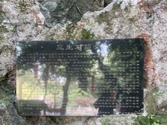 -杭州西湖风景名胜区-三生石