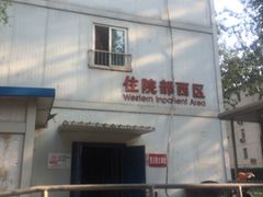 -中国中医科学院西苑医院(本部)