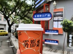 -喧闹·东方大气茶(鹅岭二厂店)
