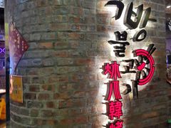 -炑八韩烤(琼华店)