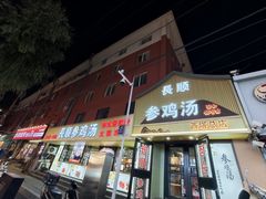 -长顺参鸡汤店(西塔总店)