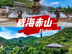 -石岛赤山风景区