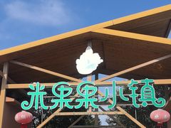 -米果果小镇