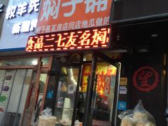 门面-二七友名焖子铺