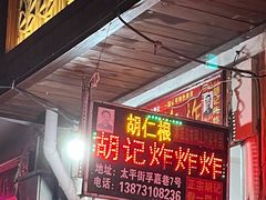 -胡仁根胡记炸炸炸