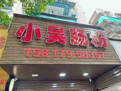 -小吴肠粉