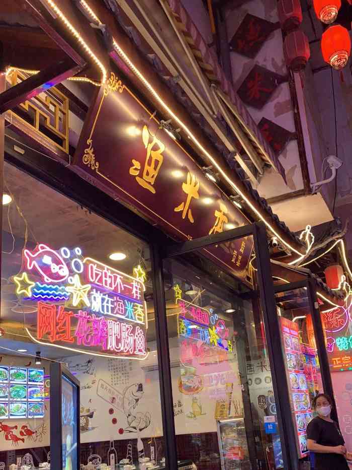 渔米香自贡盐商菜(望平街店[薄荷]环境:在路边上,店铺很好找,店.