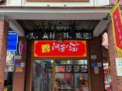 -阿芳卤面(中闽百汇店)