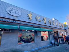 -清真·鸦儿李记·小馆(后海店)