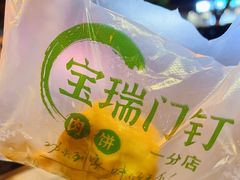 -宝瑞门钉肉饼店