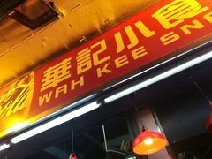 门面-豪華小食.華記