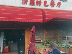 -西域·印象新疆特色餐厅(云鹿店)