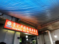 门面-雲记卢妈冷锅串串(中道街总店)