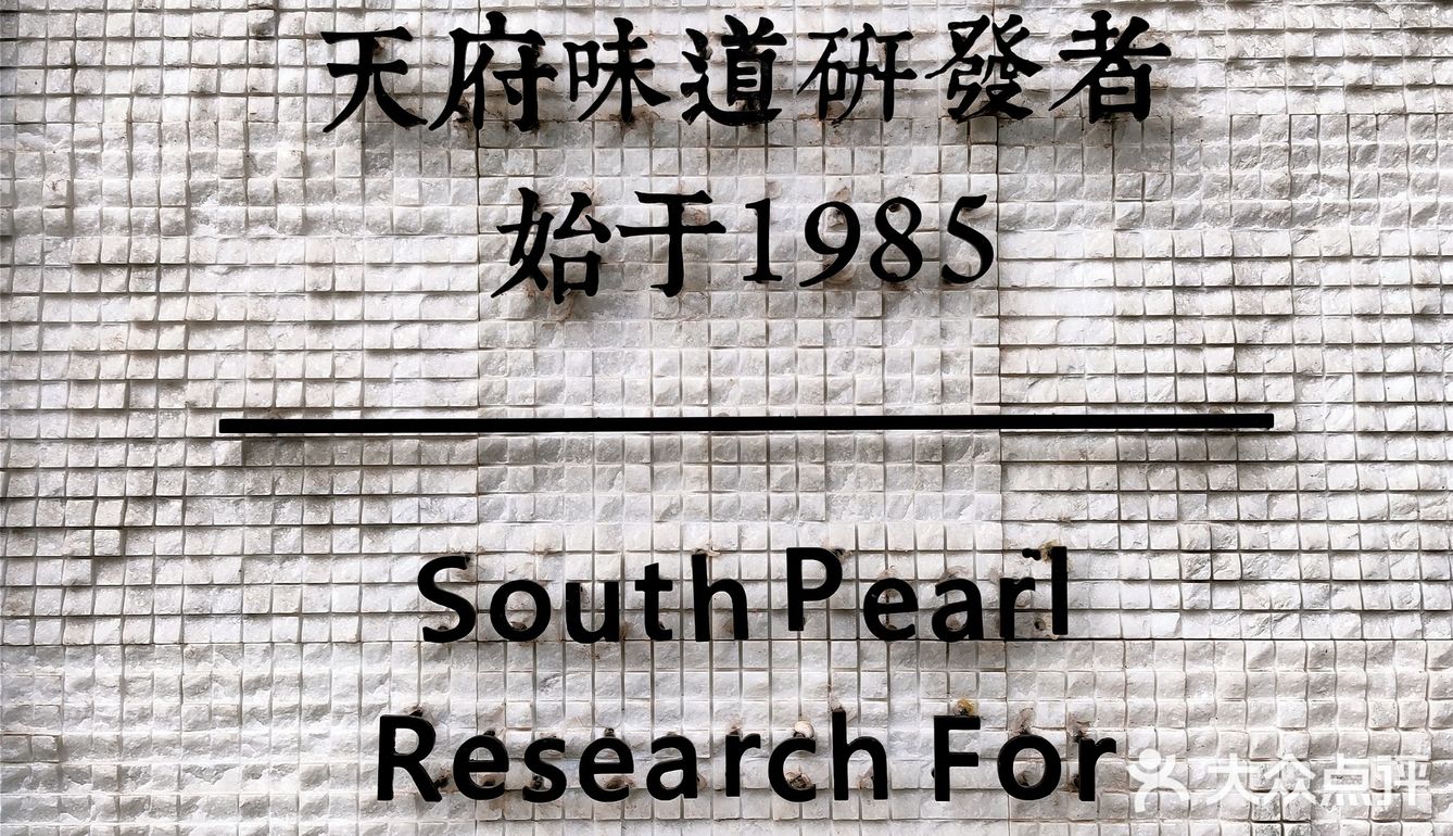 南贝：兴隆湖畔的天府味道研发者
