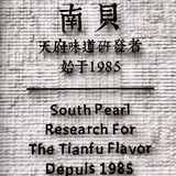 南贝：兴隆湖畔的天府味道研发者