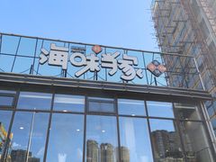 -海味当家·蒸锅海鲜(星海公园店)