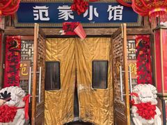 -范家小馆·四代传承烤鸭店(紫竹桥店)