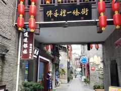 -东西巷