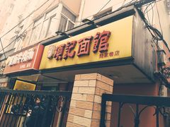 门面-项记面馆(明瓦廊店)