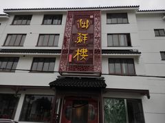 门面-湖鲜楼