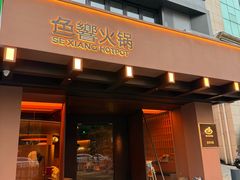 -色響火锅(恒隆广场店)