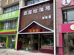 -东锅锅·田园松滋鸡(万龙店)