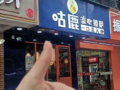 -咕鹿流心披萨(下沙店)