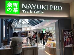 门面-奈雪的茶(赛格店)