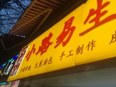 门面-小路易生煎馆(前进五路店)